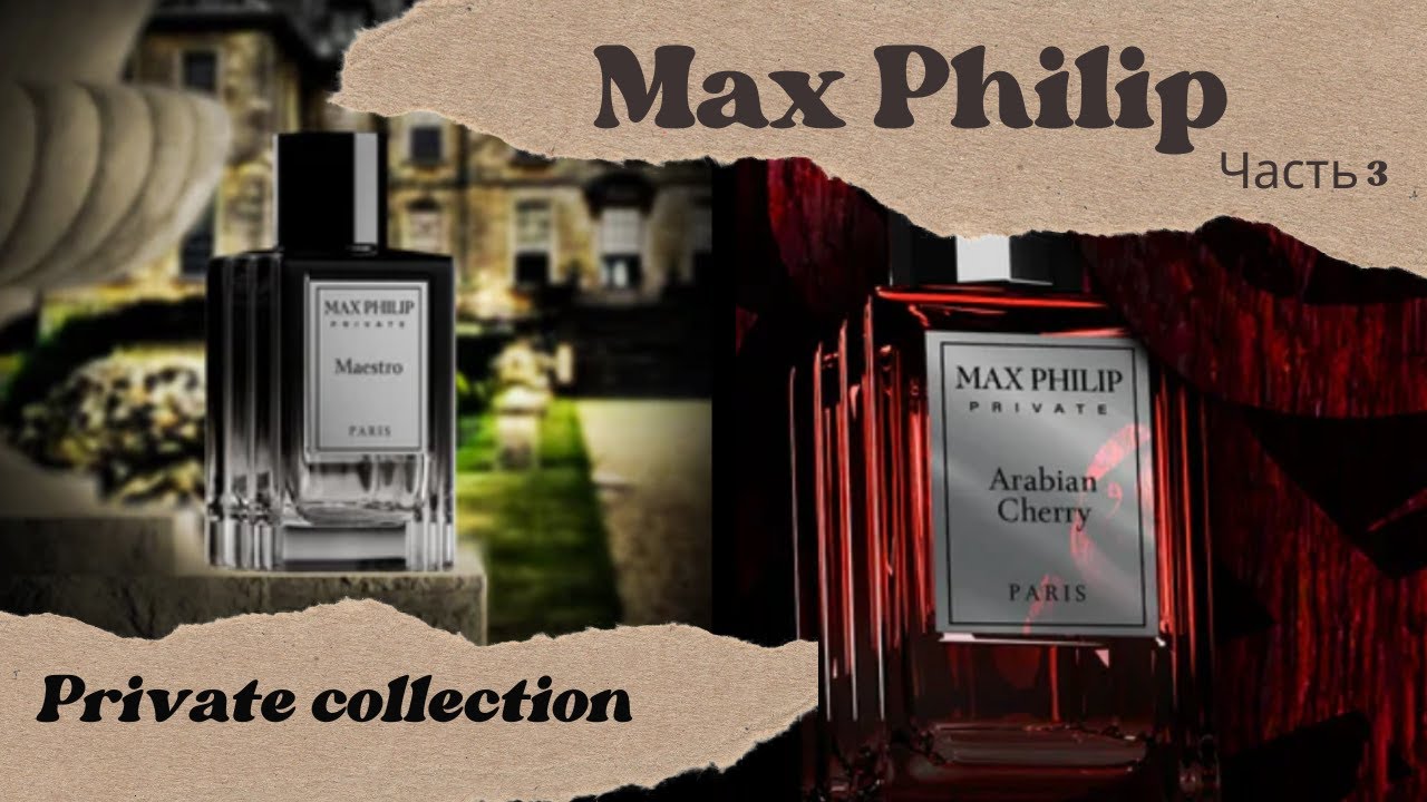 MAX PHILIP | Полный обзор Private collection | Часть 3