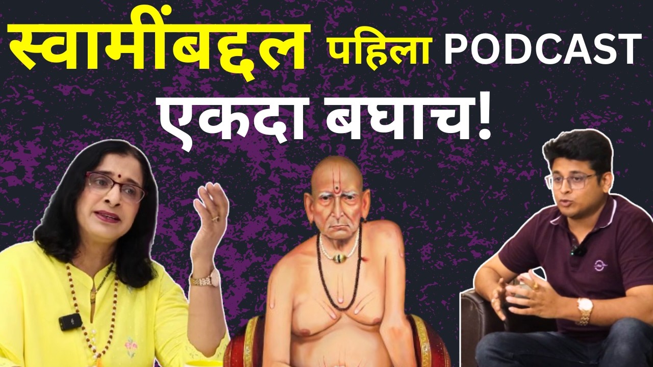 स्वामींचा आशीर्वाद कसा मिळतो? | स्वामींचे चमत्कार | Swami Samarth Marathi Podcast
