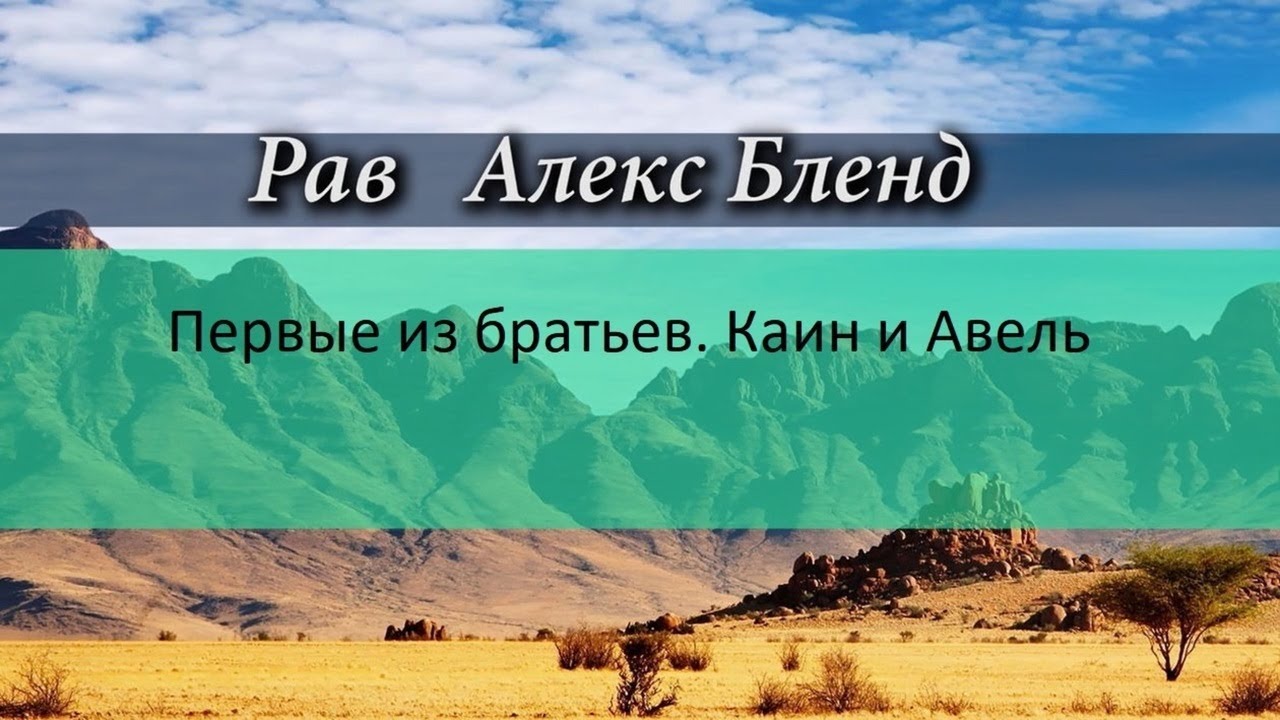 Первые братья. Каин и Авель.