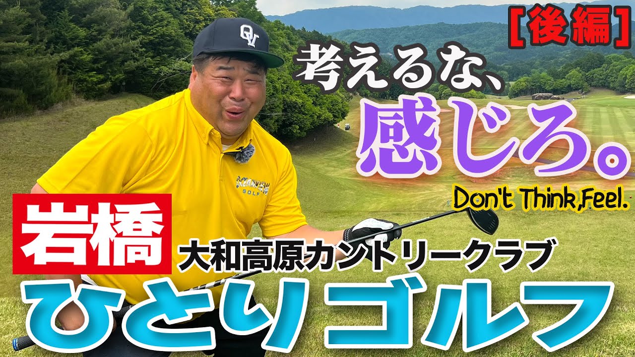 岩橋ひとりゴルフ in 大和高原カントリークラブ【後編】