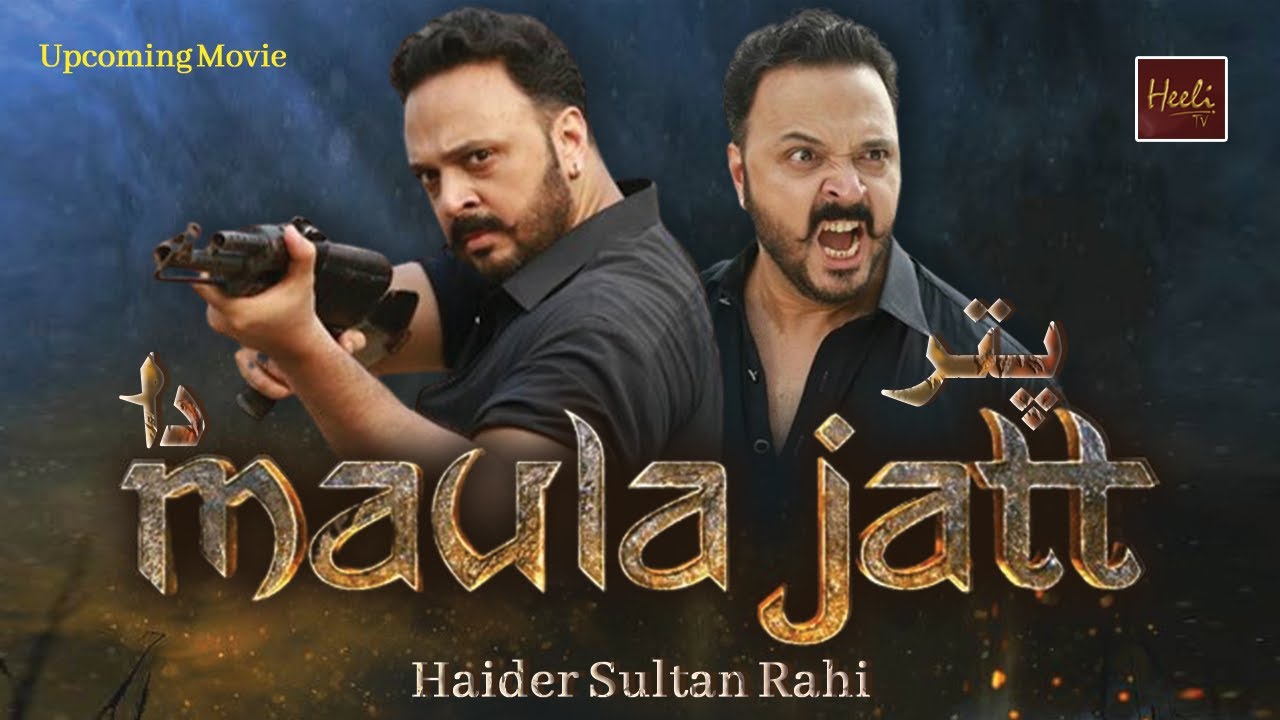 Puttar MAULA JATT da | Upcoming Pakistani Movie | Haider Sultan | Sultan Rahi | Heeli TV