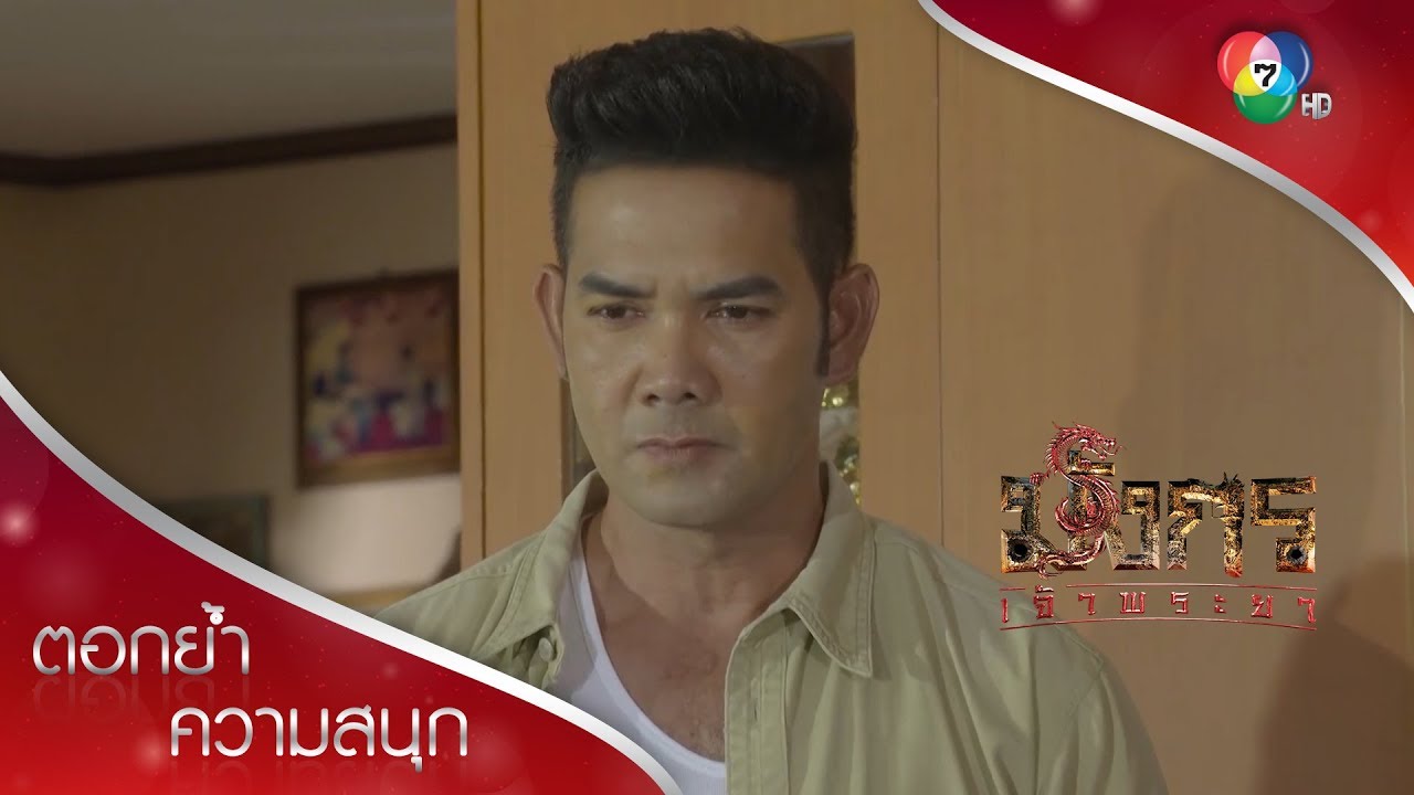 เราจะไม่ยอมอยู่อย่างหมาจนตรอกเด็ดขาด! | ตอกย้ำความสนุก มังกรเจ้าพระยา EP.5 | Ch7HD