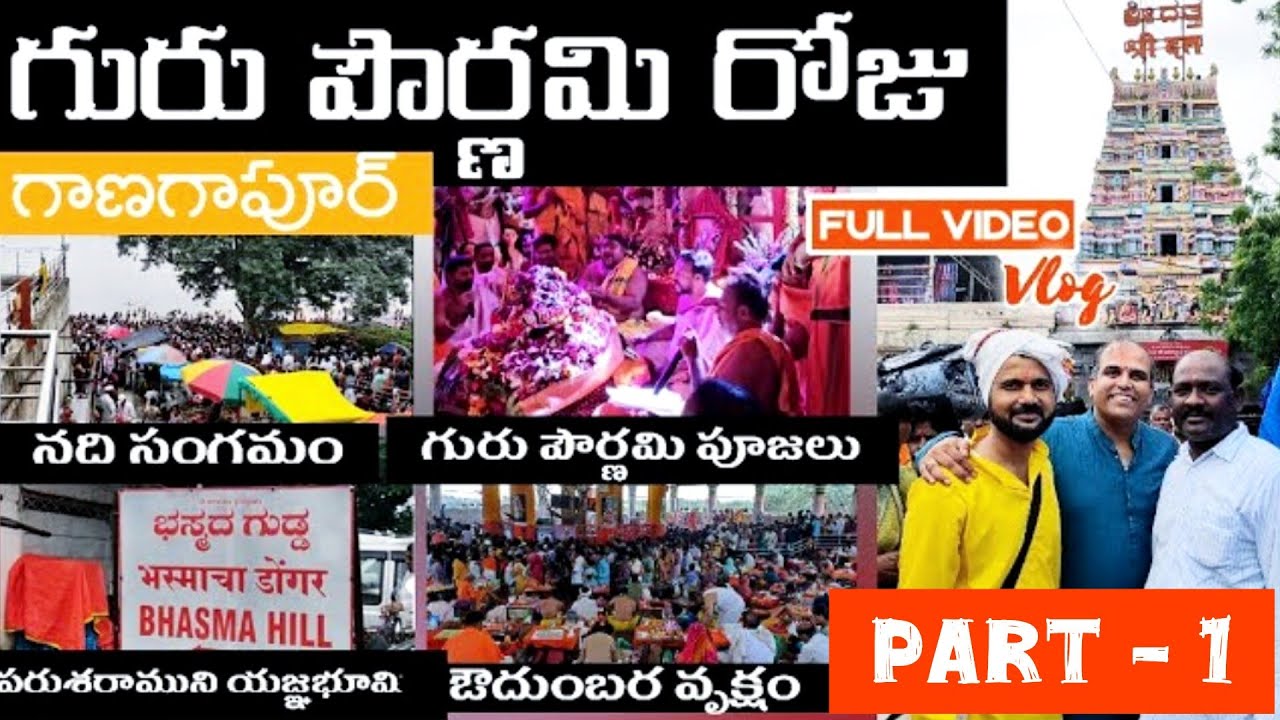 గాణగాపూర్ పౌర్ణమిరోజే ఏంటి అంతప్రత్యేకత ఈవీడియో చూడండి #gangapur #dattatreya #temple #datta | Part-1