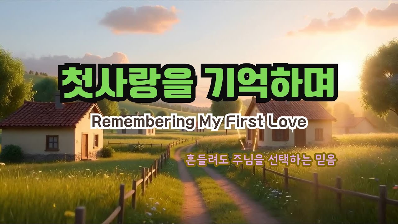 🎧 PLAYLIST| 오리지널 워십찬양 | 첫 사랑을 기억하며