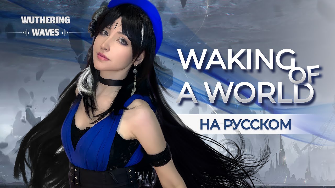 Wuthering Waves - Waking of a World | НА РУССКОМ | Raina