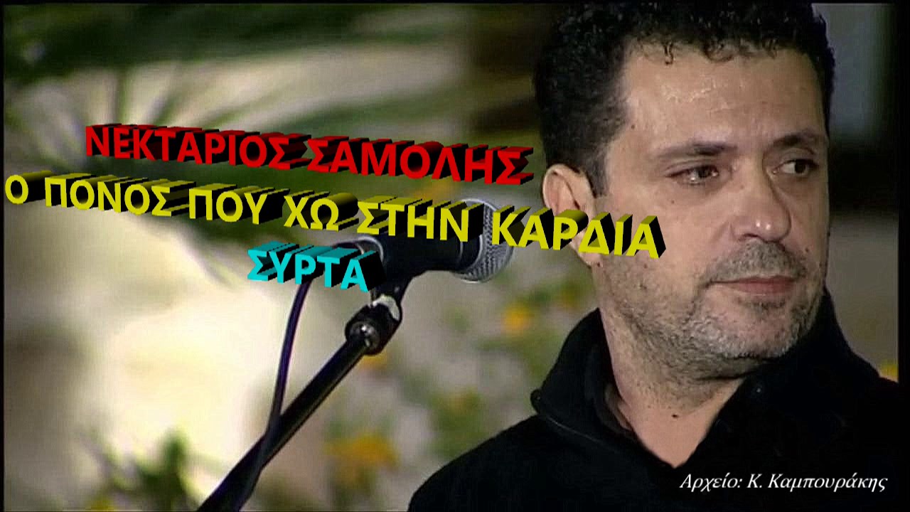 ΝΕΚΤΑΡΙΟΣ ΣΑΜΟΛΗΣ - Ο ΠΟΝΟΣ ΠΟΥ ΧΩ ΣΤΗΝ ΚΑΡΔΙΑ (ΣΥΡΤΑ)