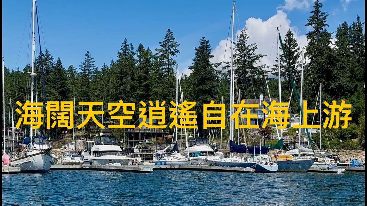 在溫哥華的陽光海岸渡假區，與細佬一起開快艇出海遊玩。