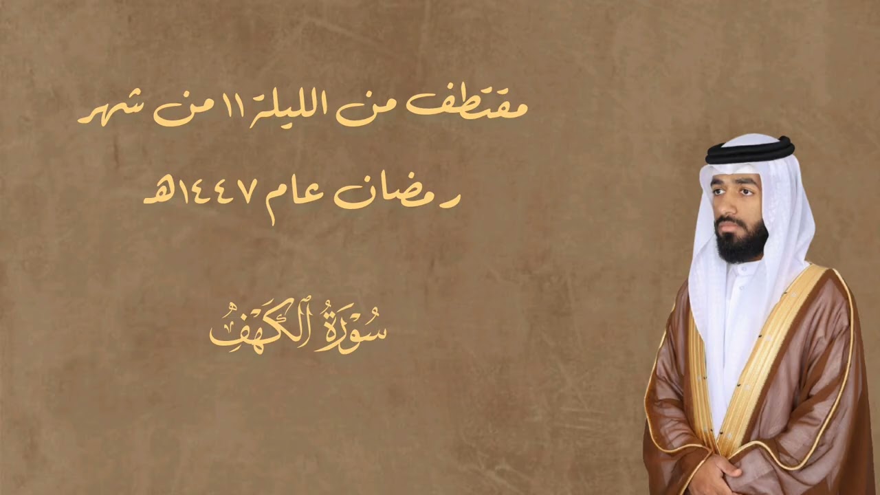 صلاة التراويح الليلة الحادي عشر من رمضان 1447هـ للشيخ سليمان الدرمكي