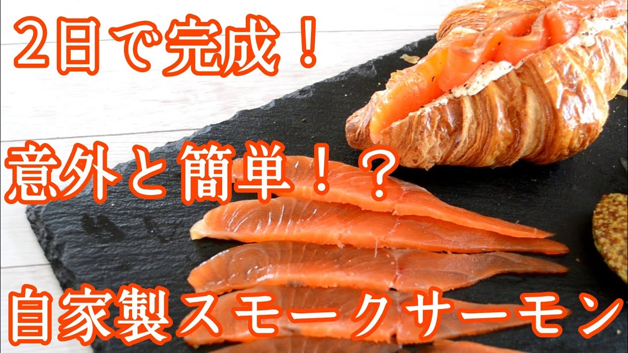鮭の半身で作る自家製スモークサーモンの作り方