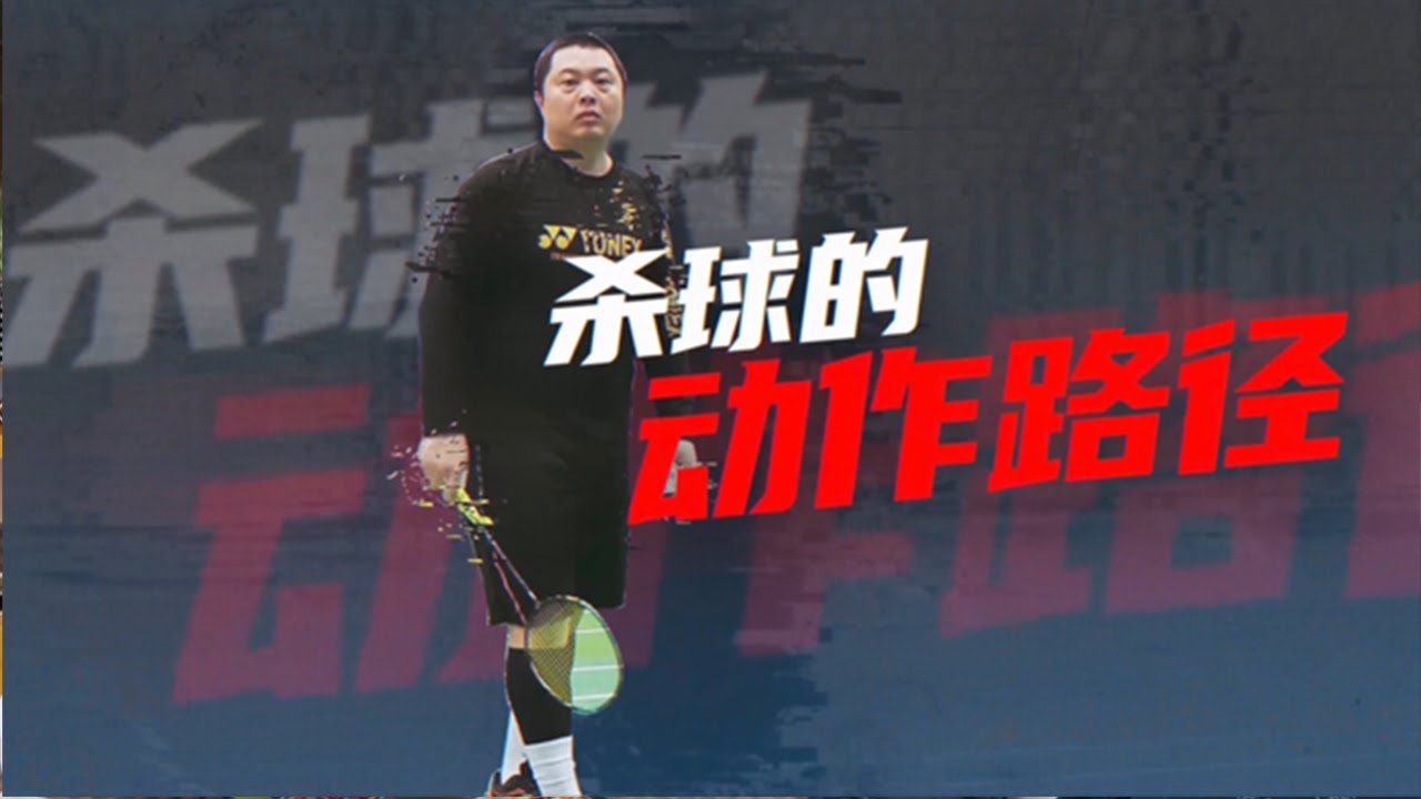 （4K）杀球下网、出界、压不下来的动作本质剖析-各类杀球技术动作的路径是怎样的？