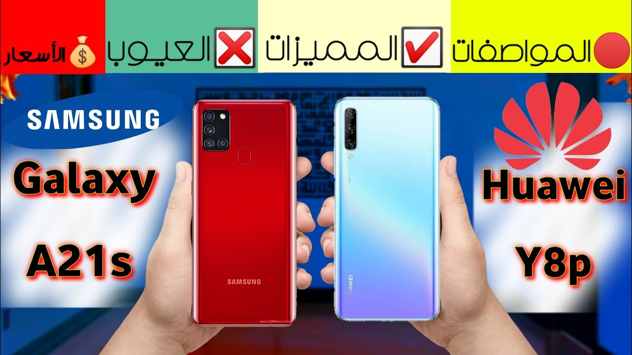 Samsung A21s VS Huawei Y8p|مقارنة شاملة |