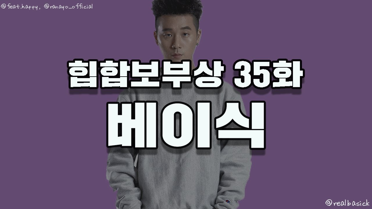 힙합보부상 인터뷰 35화 베이식