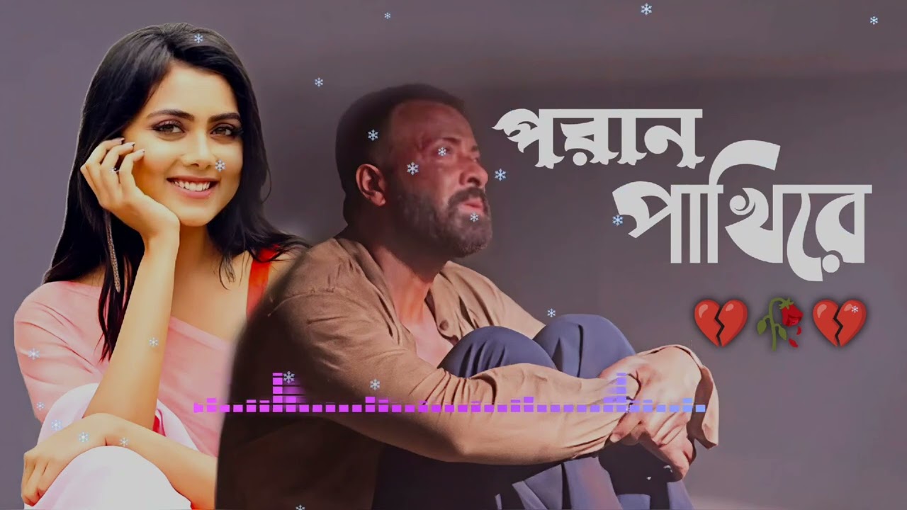 Poran pakhire || পরান পাখিরে || Lyrical Video-2026
