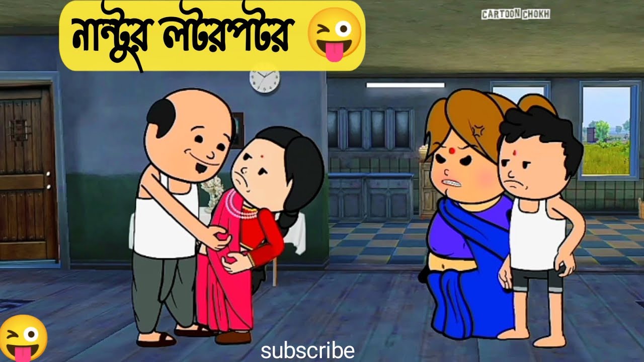 নান্টুর লটরপটর😜 | Nantur Lotorpotor | Futo New Cartoon Video | Cartoon Chokh 