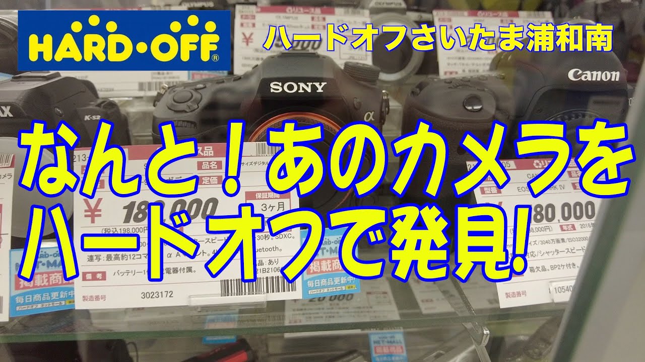 ハードオフ　HARD・OFF さいたま浦和南店　ジャンクカメラ、中古カメラ、中古レンズお宝探し！【ジャンクカメラ漁り】