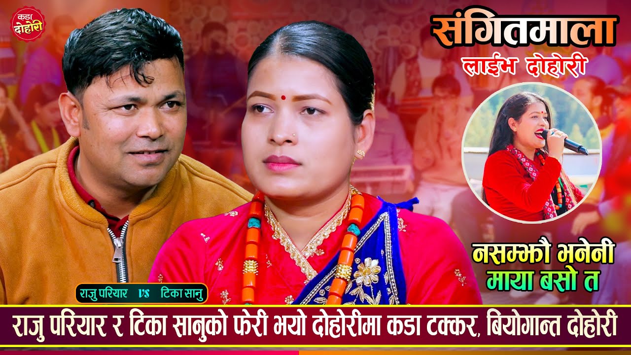 माया छुटेपछि एक अर्कालाई दोषी देखाउदै राजु परियार र टिका सानु  | Raju Pariyar VS Tika Sanu | Dohori