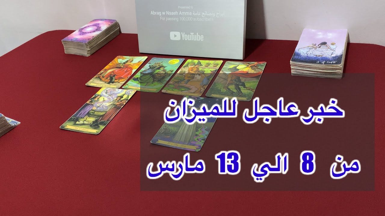 ما ينتظر برج الميزان من 8 الي 13 مارس، 2026