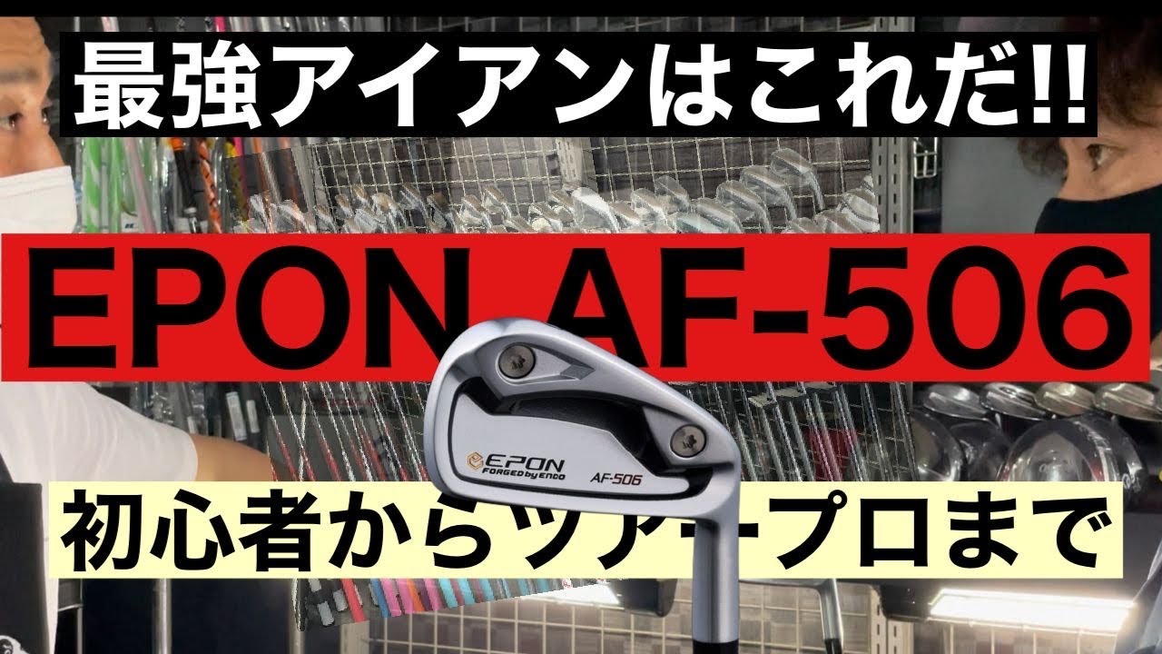 最強アイアンはエポンAF-506！中野の名店 Club-T 第3弾アイアン編【ゴルフ】