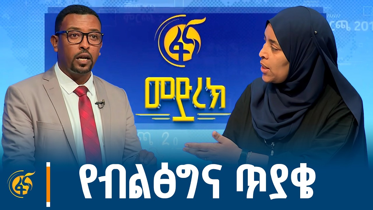 በፋና የፖለቲካ ፓርቲዎች የክርክር መድረክ  ብልፅግና ፓርቲ  ለኢዜማ ያቀረበው ጥያቄ እና ምላሽ