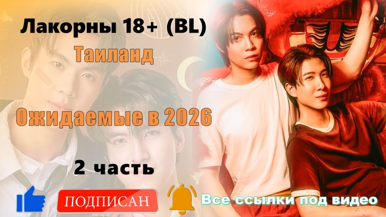 ТОП 18+ Лакорны (BL) #2-15 Ожидаемые в 2026. Таиланд