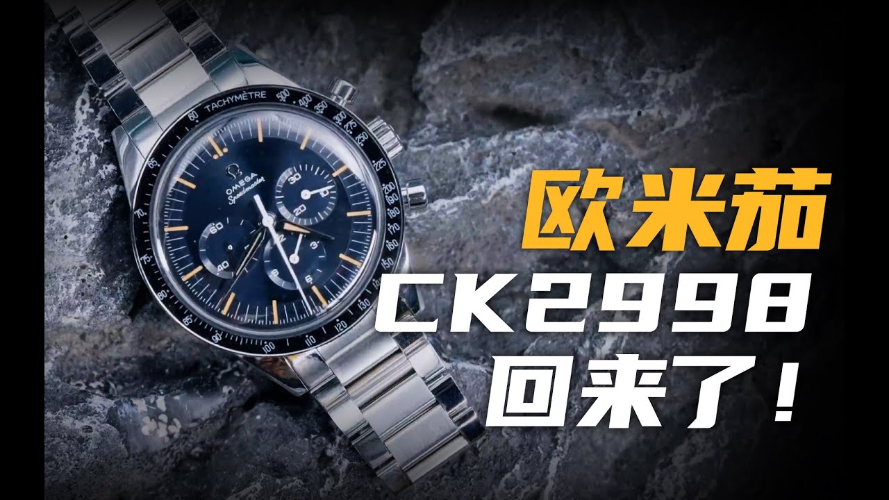 【视频】CK2998回来了！欧米茄超霸特别复刻版值得买吗？