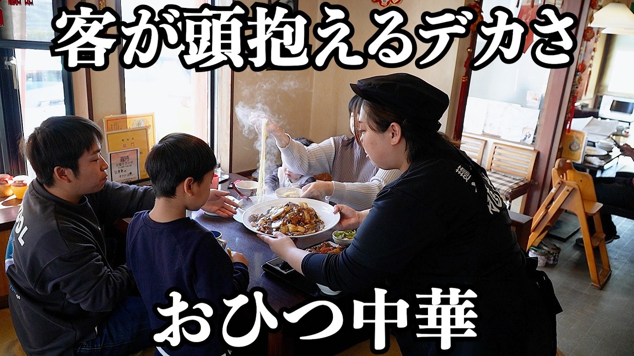 【名店】働く男が頭を抱えるほどメシ盛っちゃうガッツリ系町中華