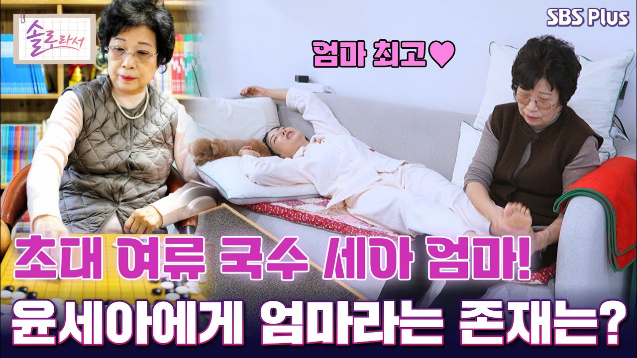 [#솔로라서] 초대 여류 국수 세아 엄마! 윤세아에게 엄마라는 존재는? l EP.10ㅣ SBSPlus l 매주 화요일 밤 8시 40분 방송