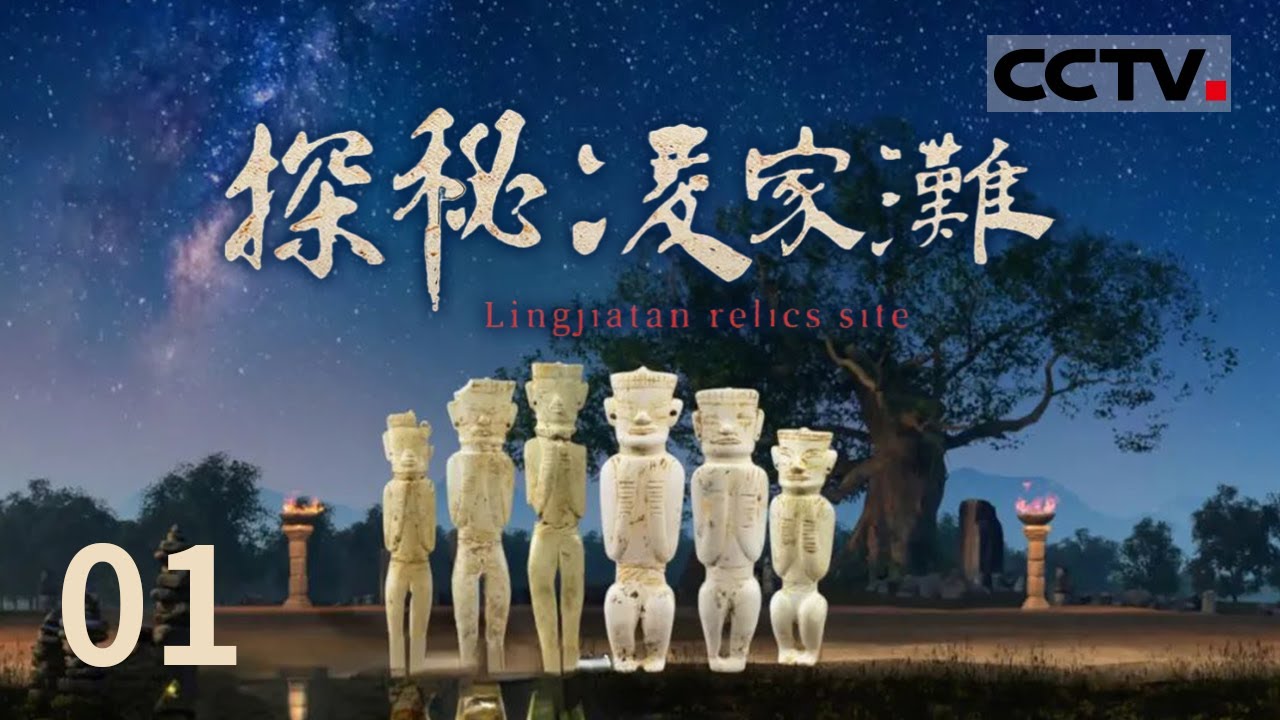 《探秘凌家滩》两条壕沟引出凌家滩的惊人发现！回顾凌家滩遗址考古发掘过程与发现 探寻五千多年前的凌家滩文明在中华民族历史进程中发挥的重要作用 EP01【CCTV纪录】