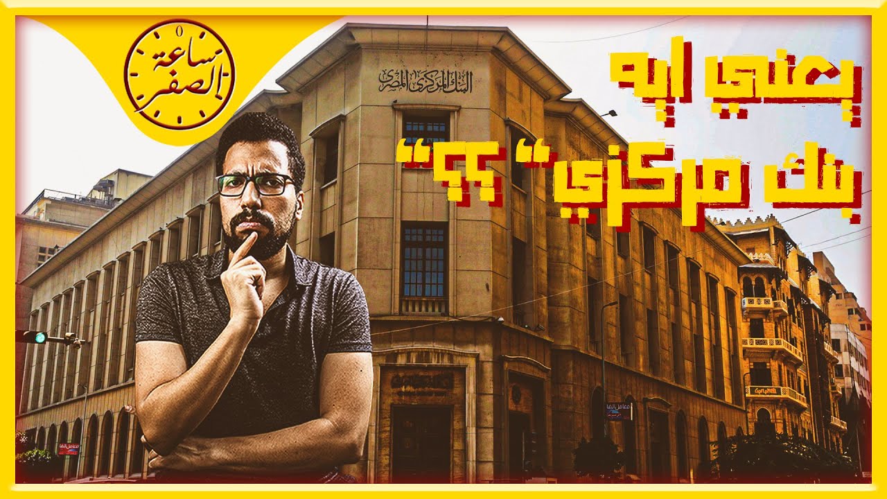ساعة الصفر | كيف يتحكم البنك المركزي  في اقتصاد الدولة و عملتها ؟؟