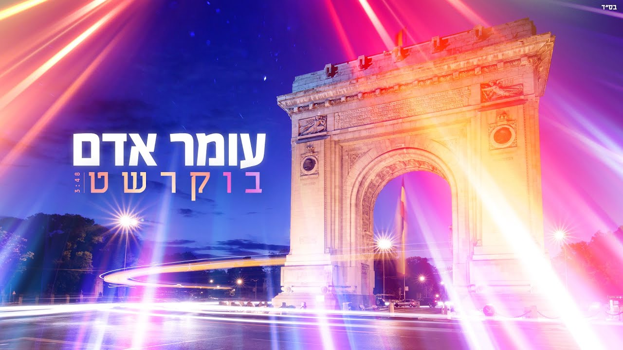 עומר אדם - בוקרשט Omer Adam - Bucharest