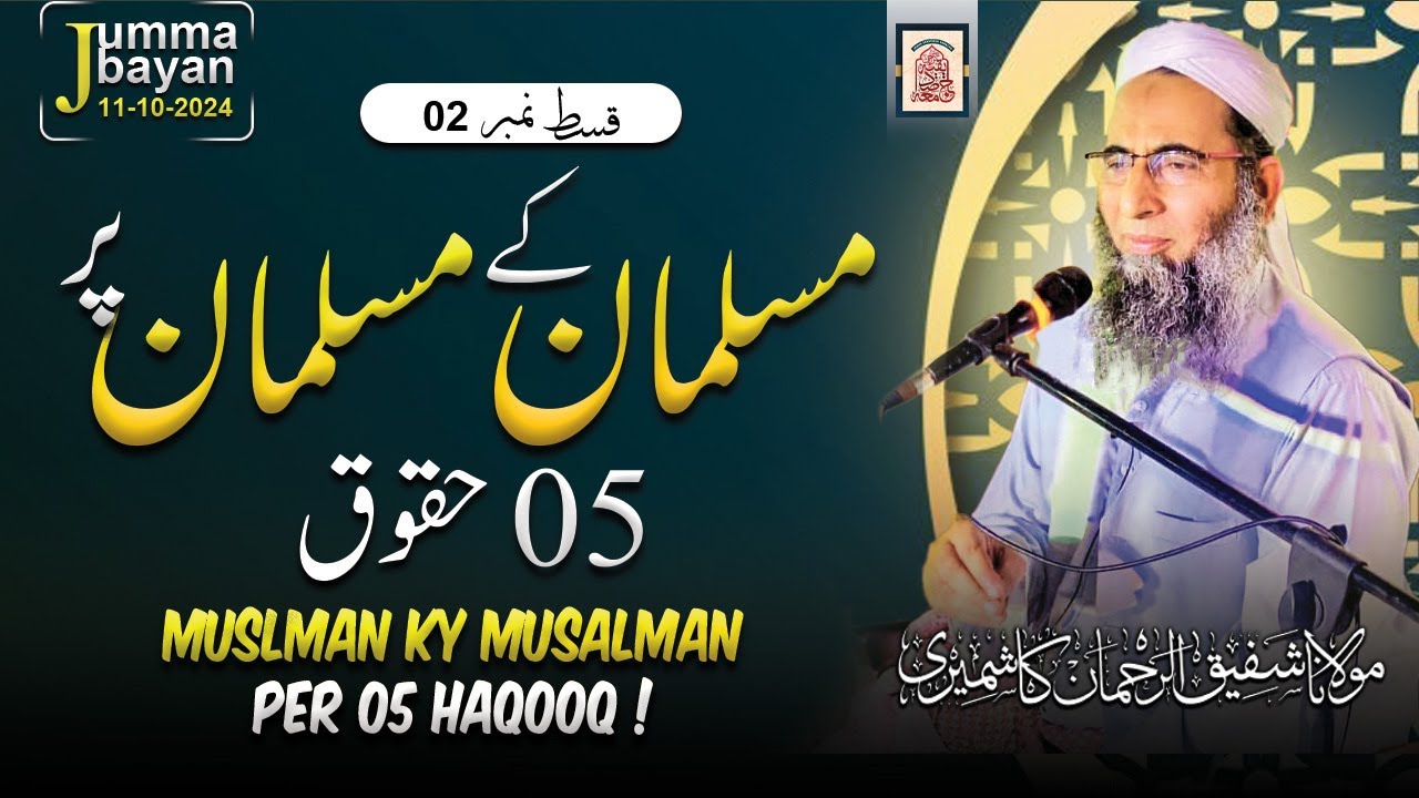 Jumma Bayan | Ep 2 | Musalman k Musalman Pr 5 Haqooq | Mol. Shafiq Ur Rehman Kashmiri |
