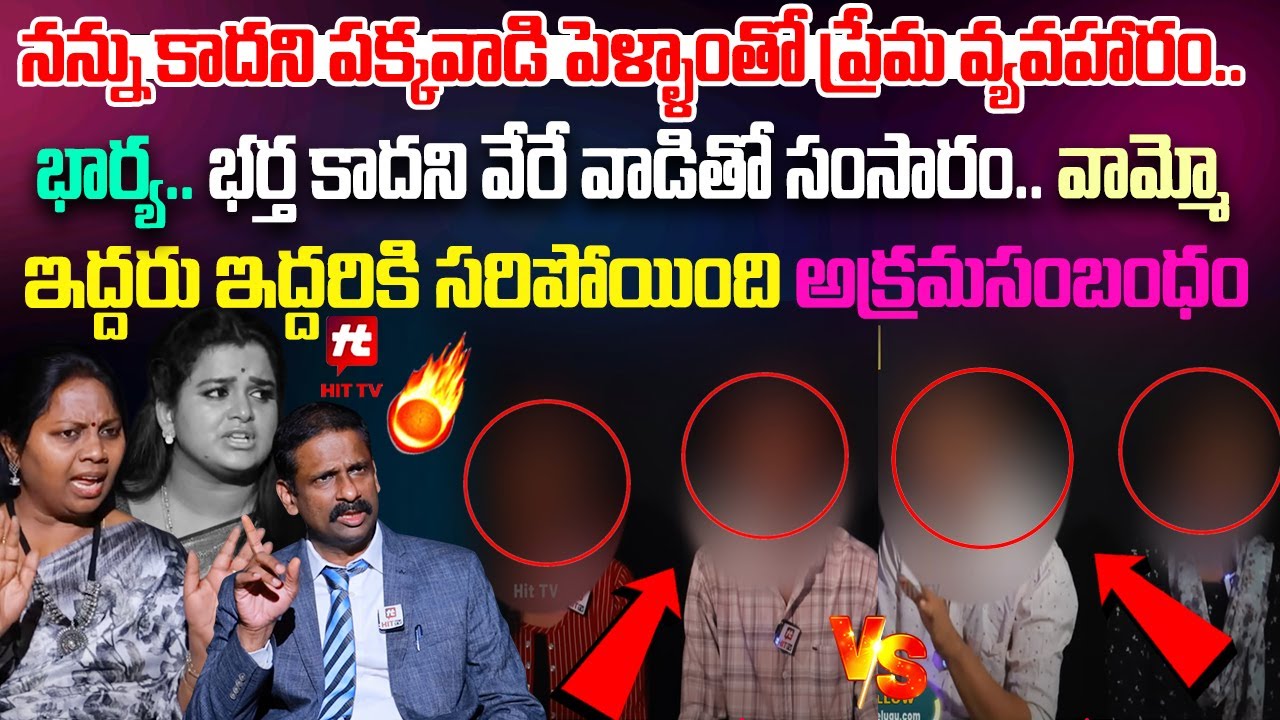 భర్త వేరేవాడి పెళ్ళాంతో ప్రేమ.. వేరేవాడి మొగుడుతో భార్య | Idi Katha Kadu Jeevitham @hittvmedia