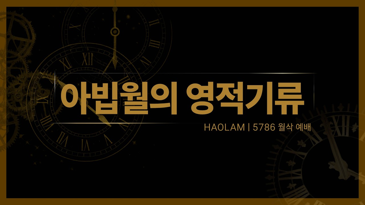 월삭예배 | 5786 아빕월의 영적기류 Abib אביב  | 한명진 목사