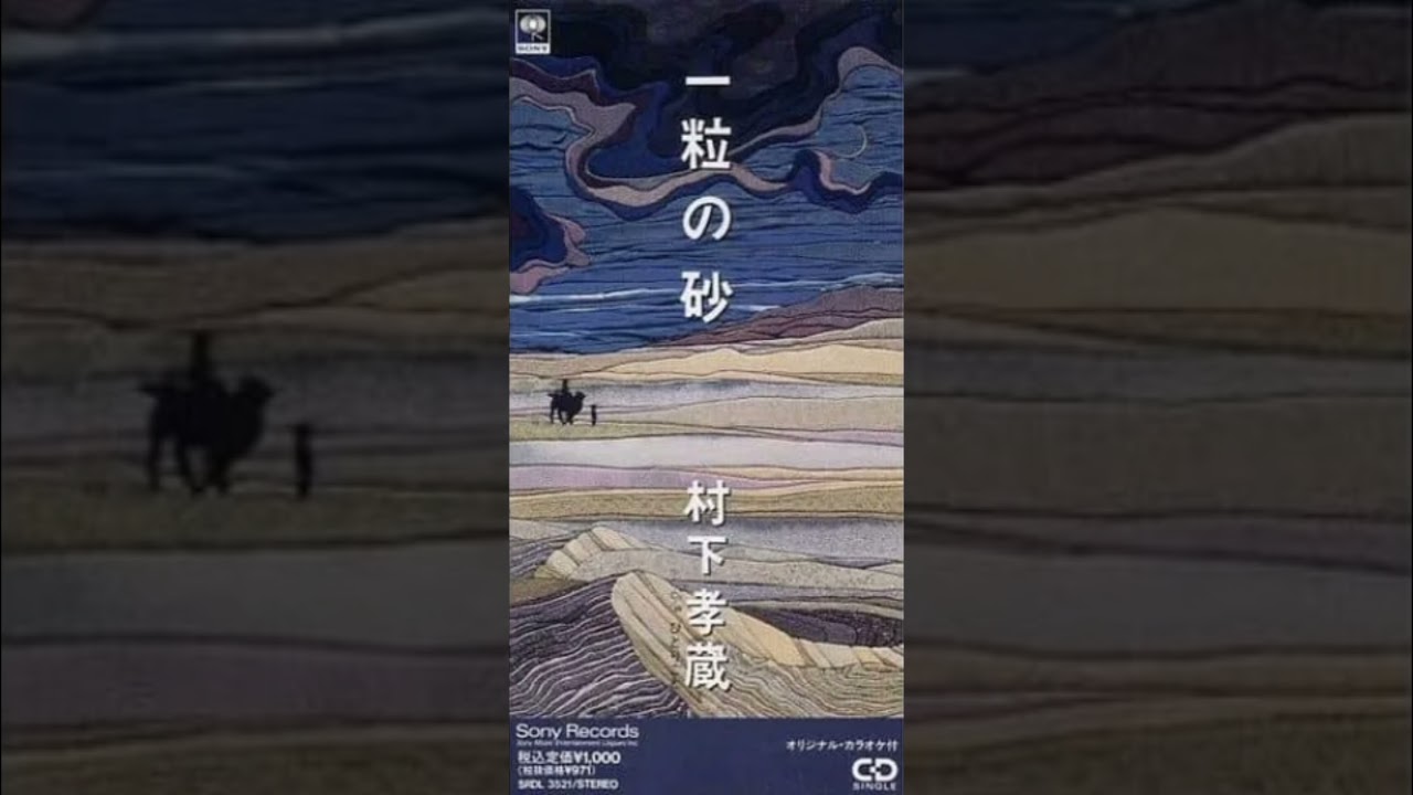 村下孝蔵 - 一粒の砂