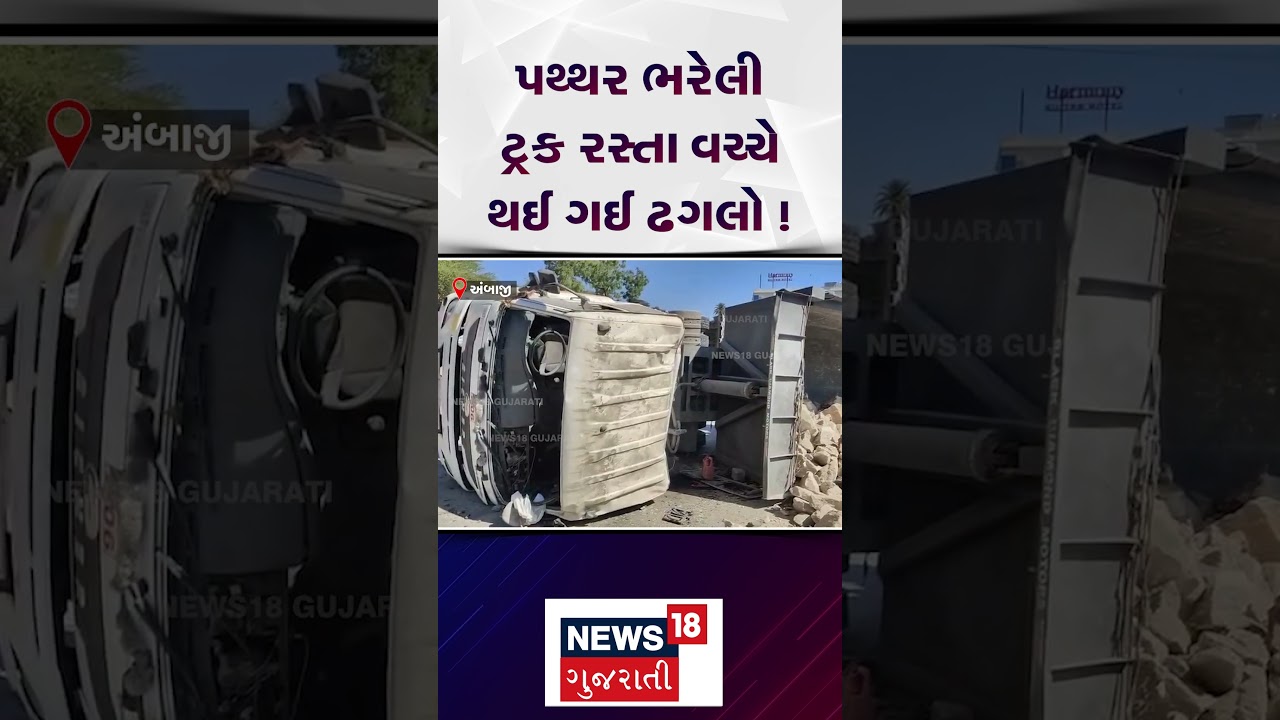 Ambaji Truck Accident: પથ્થર ભરેલી ટ્રક રસ્તા વચ્ચે થઈ ગઈ ઢગલો | Gabbar Hill | Gujarat | N18S