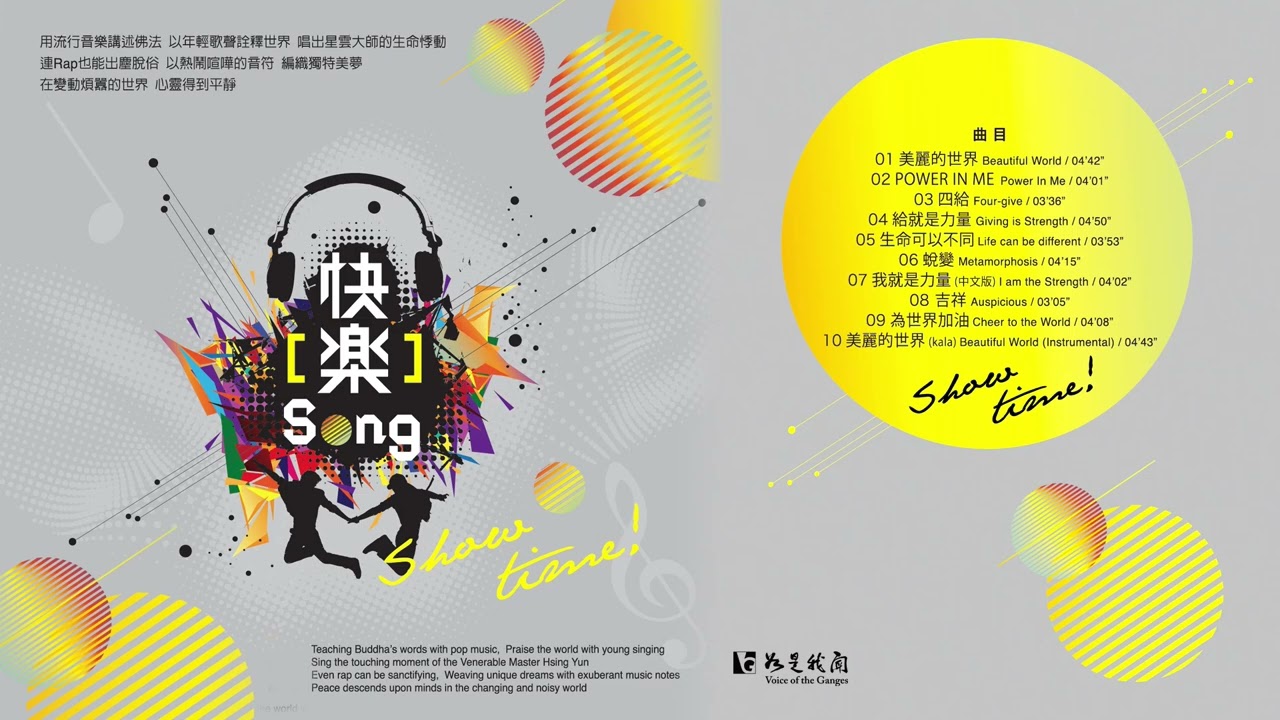 ✨聖歌系列 ｜ 快樂song專輯   Song of Joy   #人間音緣  #佛教聖歌  #音樂弘法