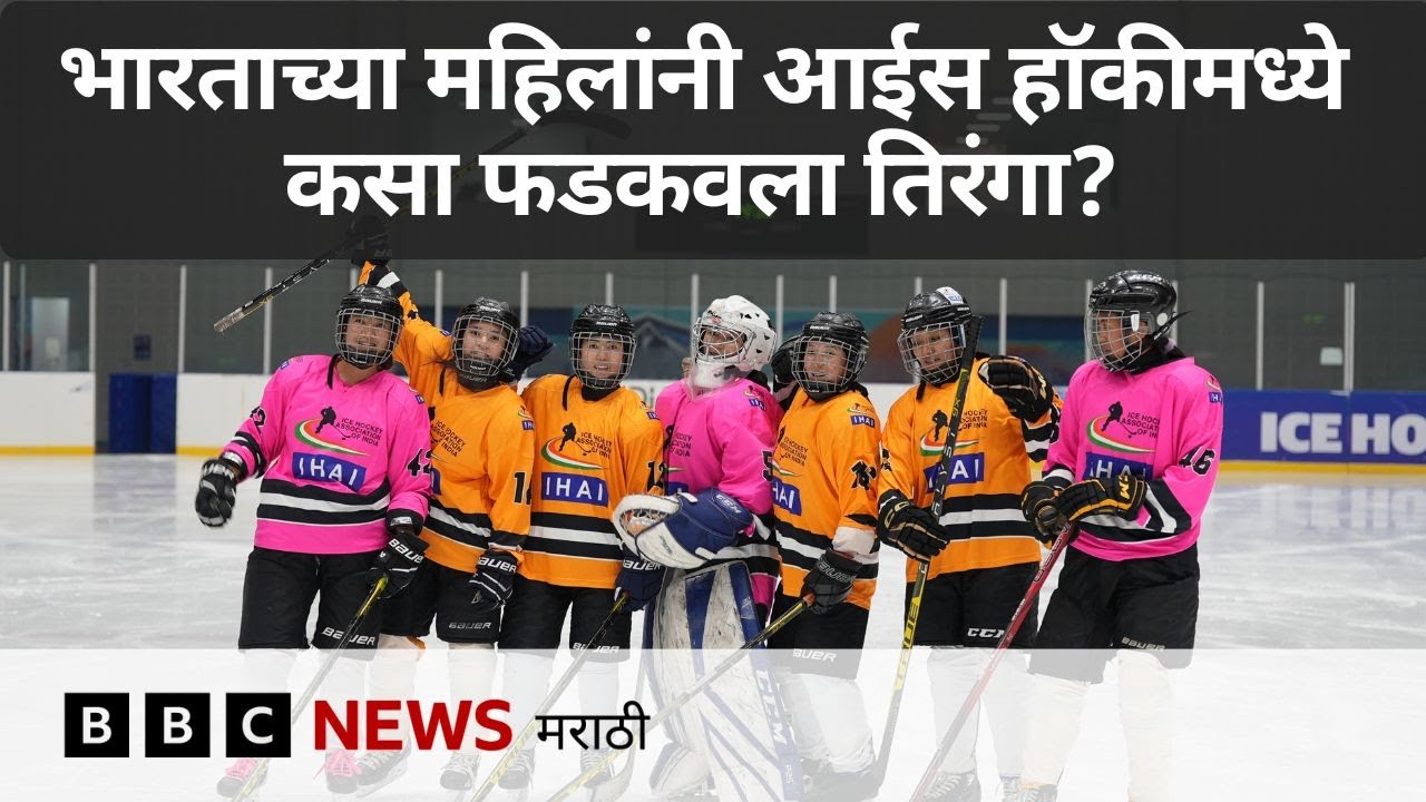 भारताच्या महिलांनी आईस हॉकीमध्ये तिरंगा कसा फडकवला?