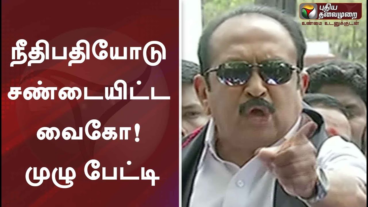 நீதிபதியோடு சண்டையிட்ட வைகோ! முழு பேட்டி | Vaiko Latest Speech | Sedition Case