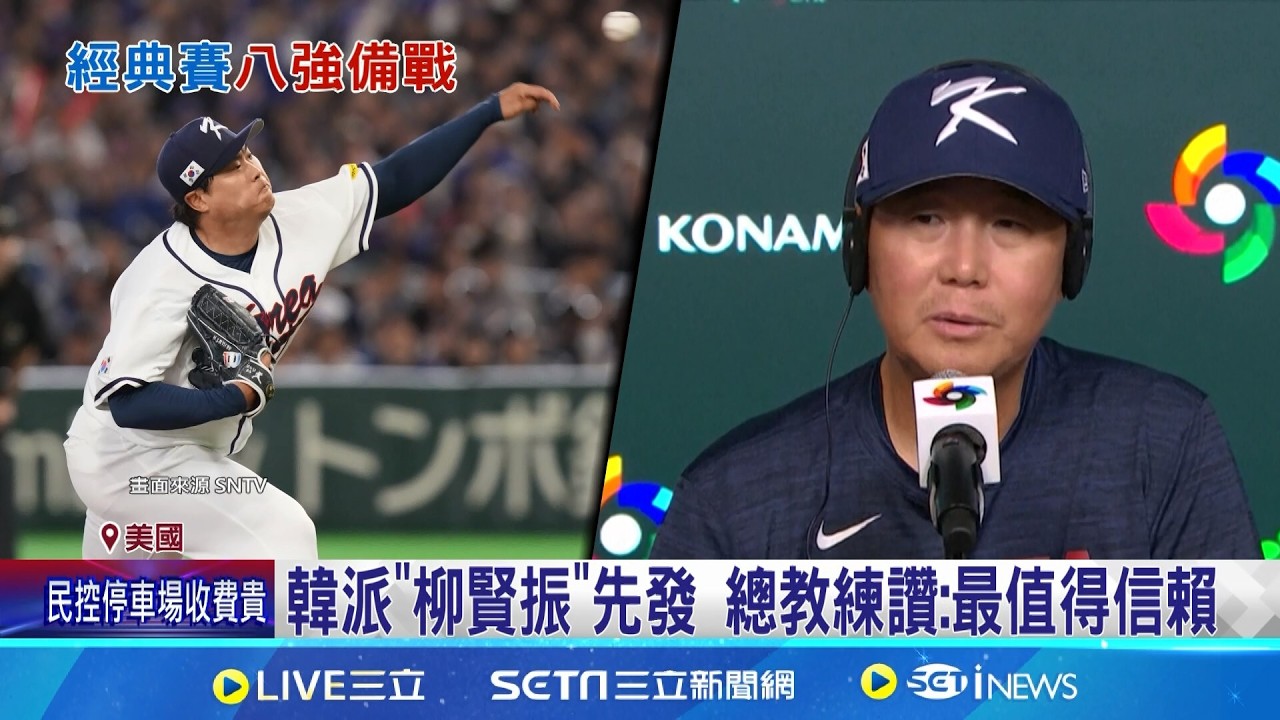 日韓拚WBC八強! 大谷練投 球迷嗨:二刀流? 日韓全力拚晉級! 多明尼加魔王打線受矚目｜三立新聞網 SETN.com
