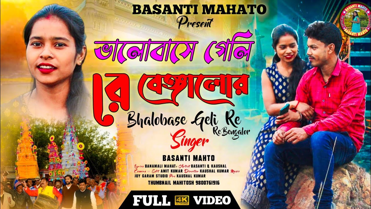 Balo Base Gale Bangalore ! New Tusu Geet 2024 ! Romantic Love Video 😆!