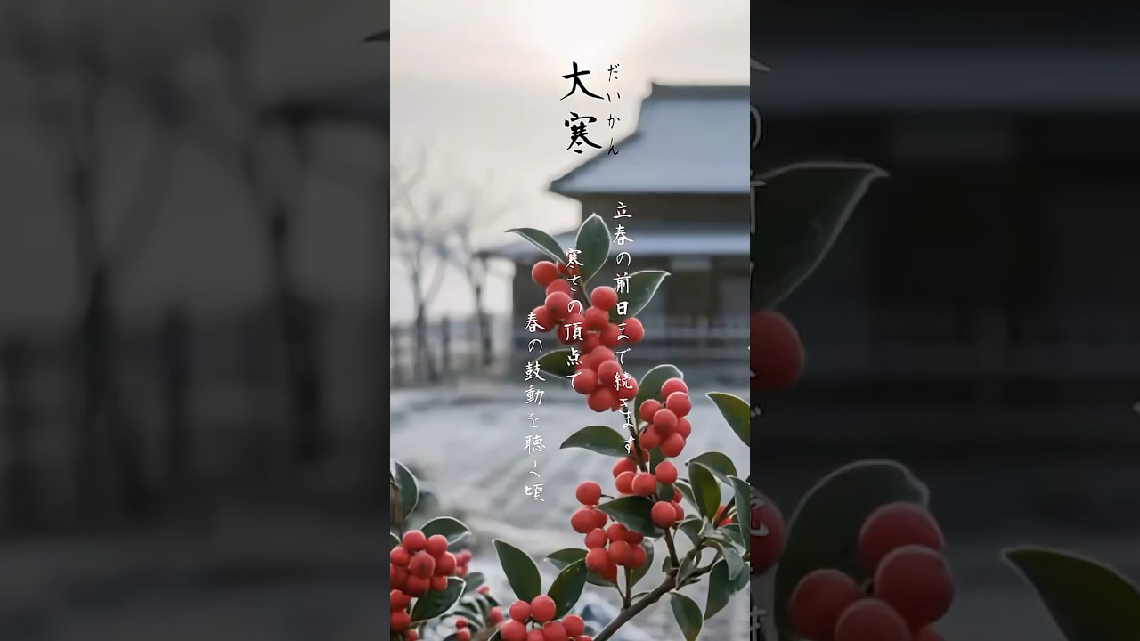 移ろい二十四節気「大寒」