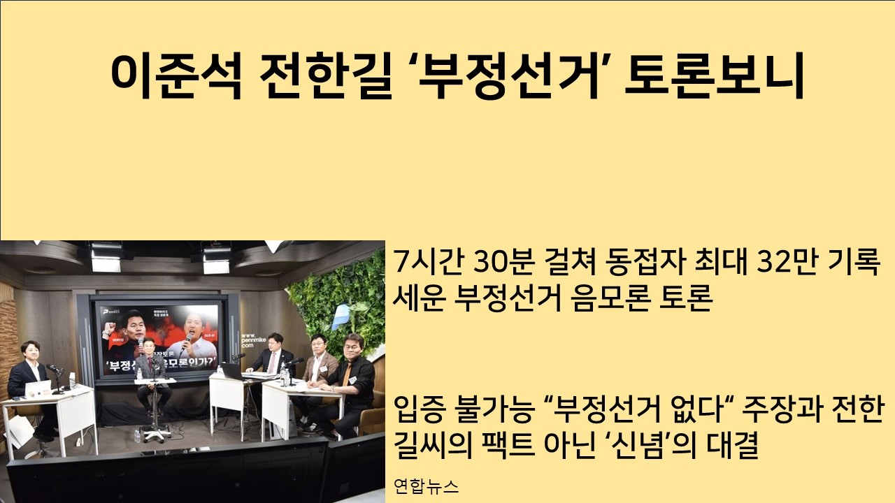 [최병묵의 팩트] 이준석 전한길 '부정선거' 토론 보니