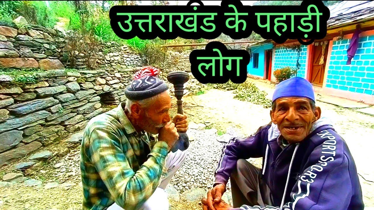 देखिए उत्तराखंड के पहाड़ी लोग कैसे कैसे रहते गांव में।। Uttarakhand villege life।।