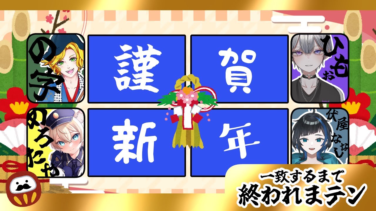 【一致するまで終われまテン】今年最初のてぃーむわーく【#俺たちの青春街道】