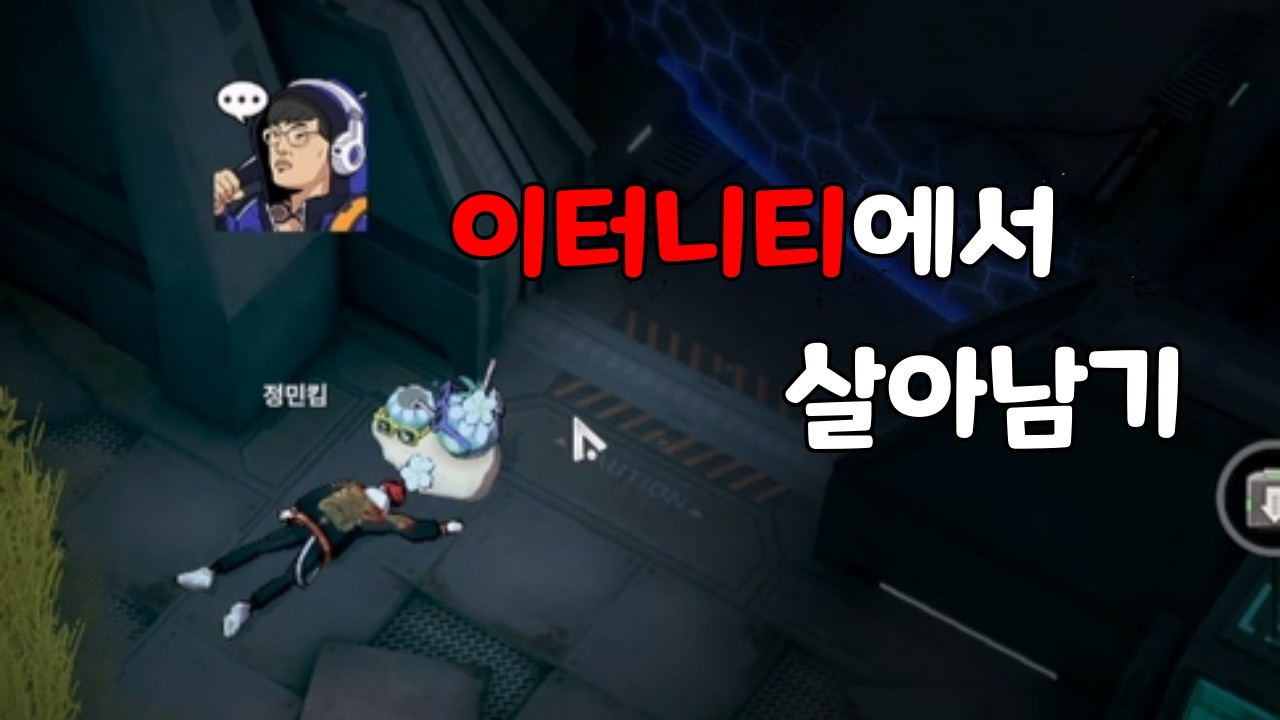 이터니티에서 현우로 살아남기