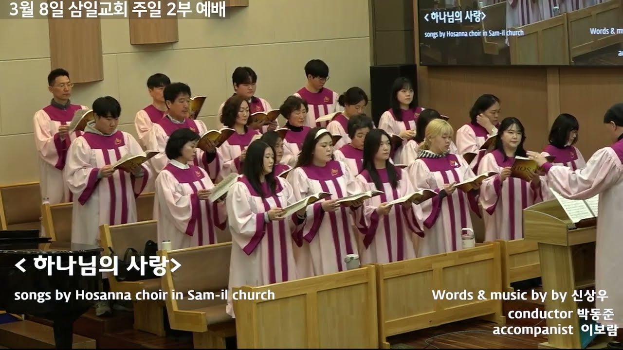 260308 삼일교회 호산나성가대'하나님의 사랑'