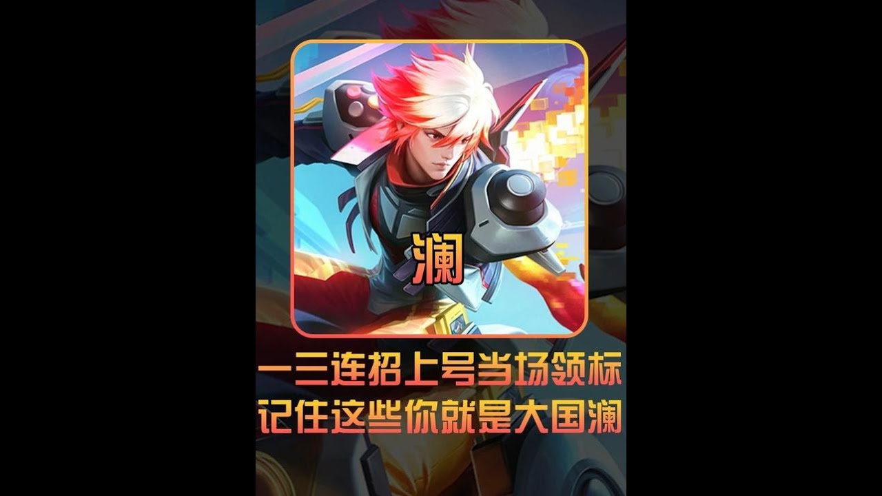 澜~你玩到哪个档次了？大国标澜不可或缺的操作思路你占几分【凤煌解说王者荣耀】