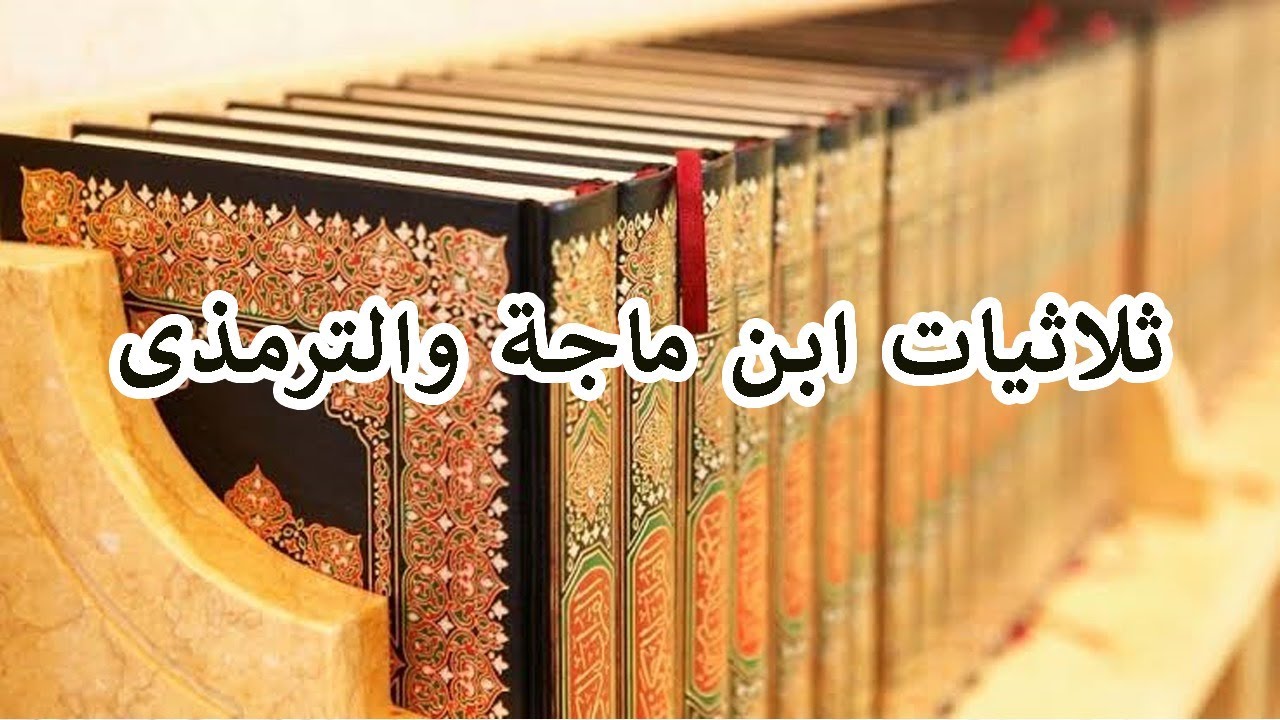 THE THULATHIYAT OF IBN MAJAH AND TIRMIDHI 