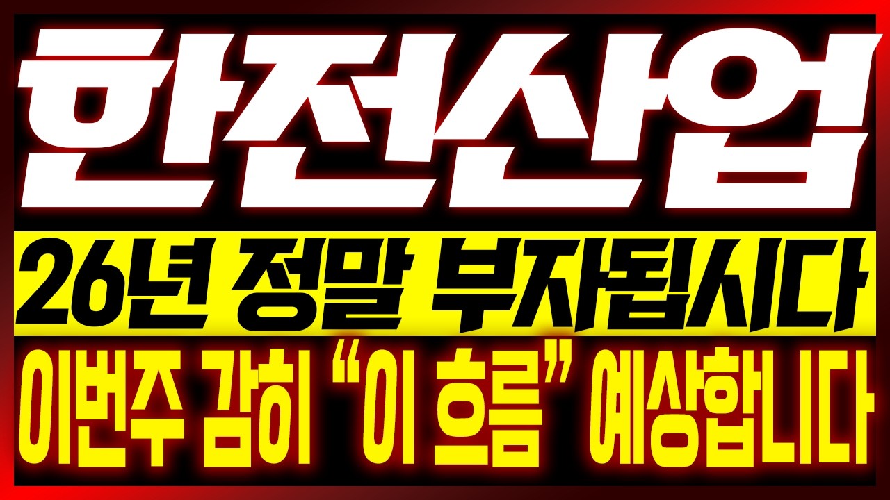 [한전산업 주가전망] 26년 정말 부자됩시다!! 이번주 감히 
