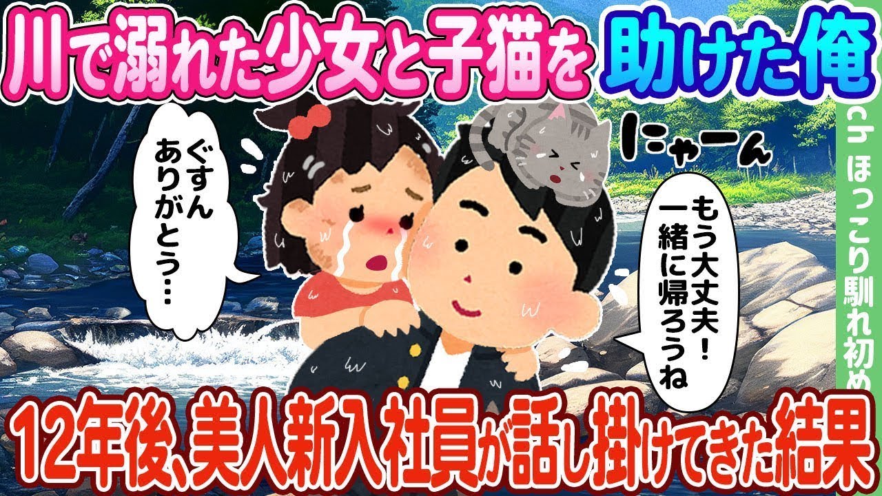 川で溺れていた少女と子猫を救った俺、12年後に美しい新入社員が声をかけてきた結果…